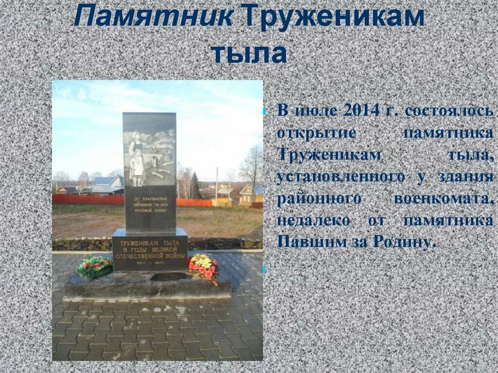 Памятники труженикам тыла великой отечественной войны. Памятник труженикам тыла. Памятник детям труженикам тыла. Памятный знак труженикам тыла.