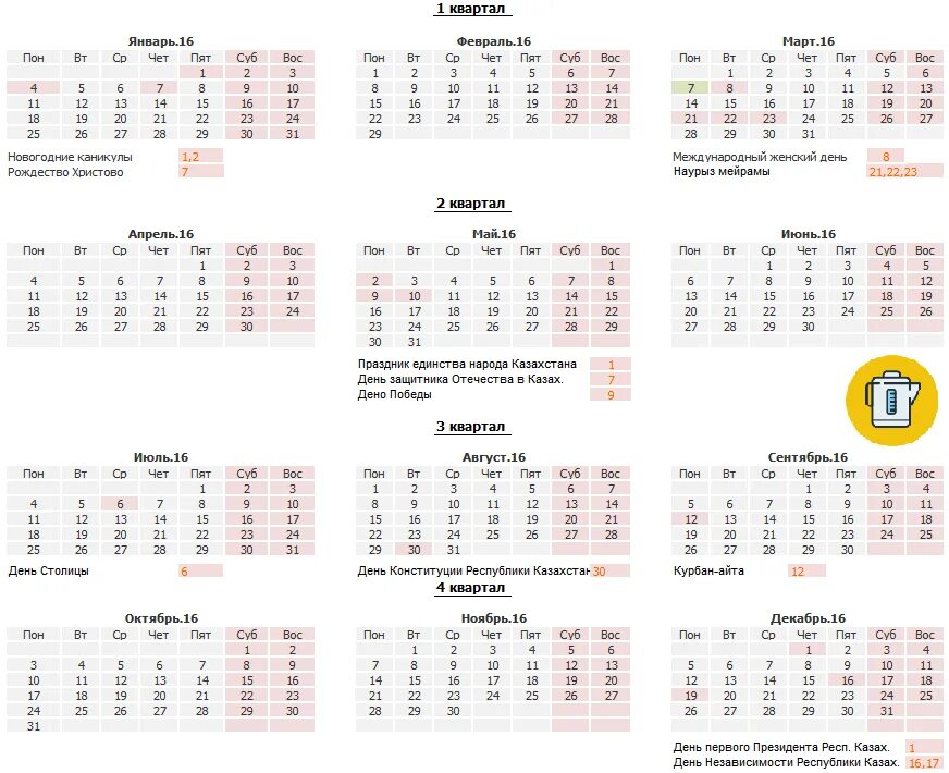 Сегодня рабочий день в казахстане. Производственный календарь Казахстан. Производственный календарь 2016. Производственный календарь в excel. Производственный календарь на 2016 Казахстан.