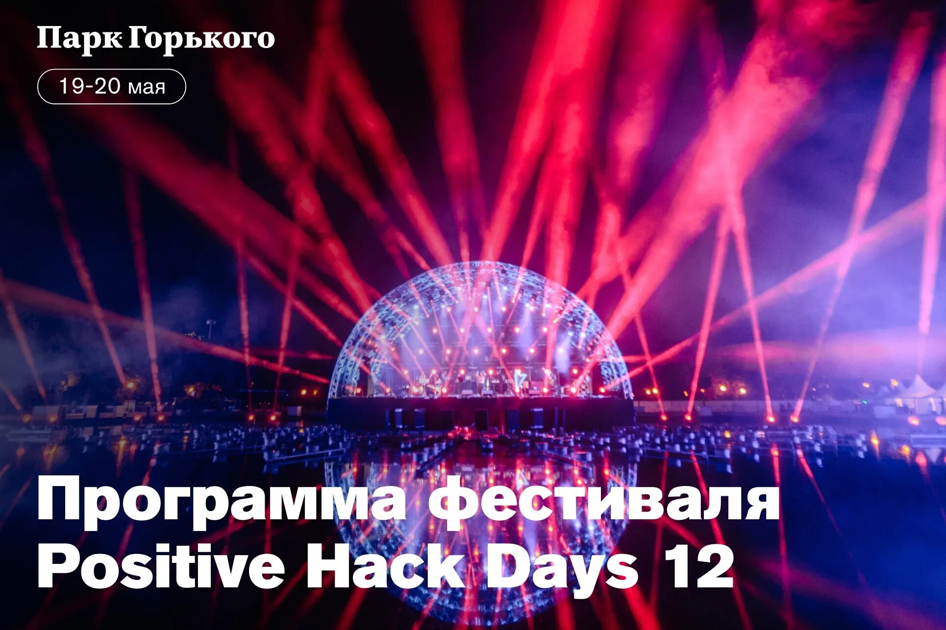 Positive hack days 2024. Positive Hack Days в парке Горького. Phdays 12 программа. Киберфестиваля phdays 2. Позитив хак дейс.