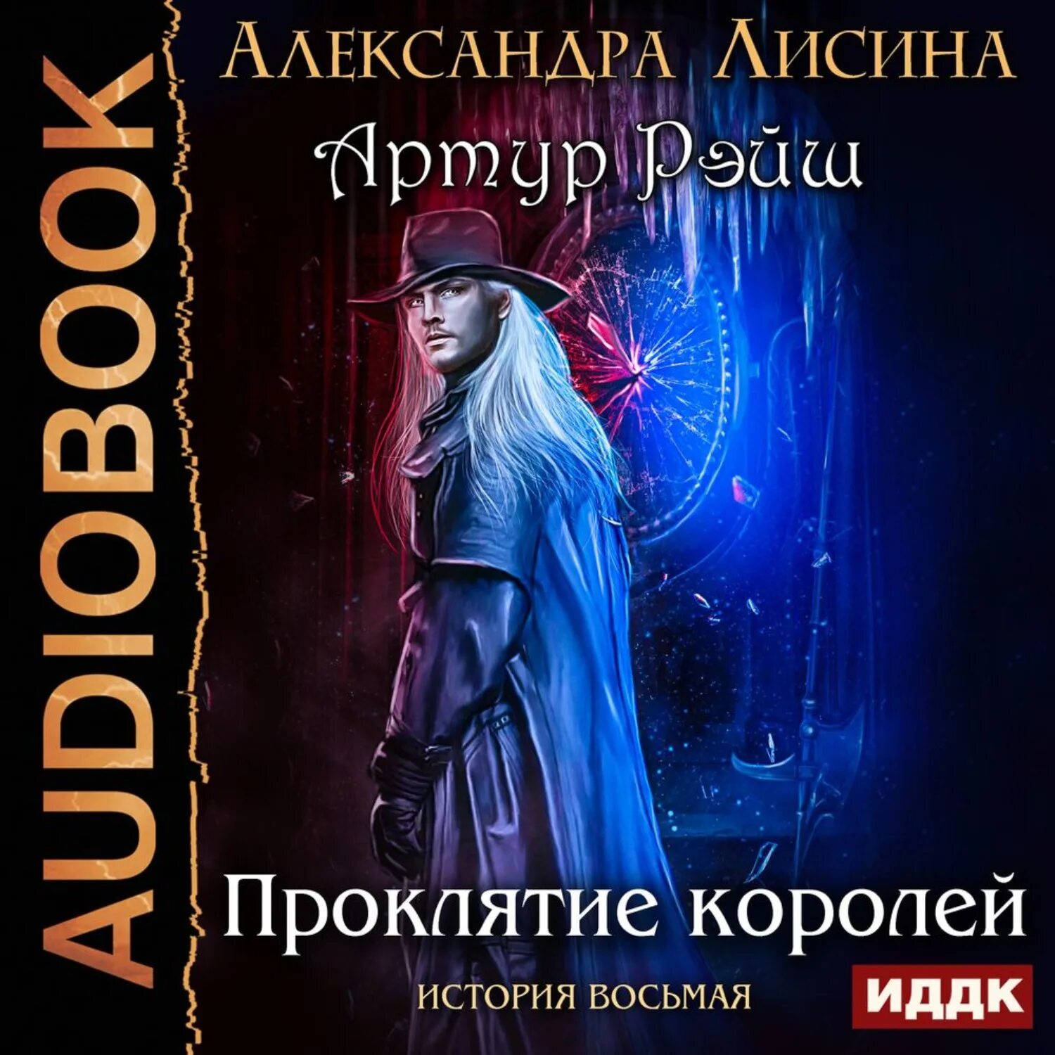 Аудиокнига королевская книга. Лисина проклятие королей обложка.