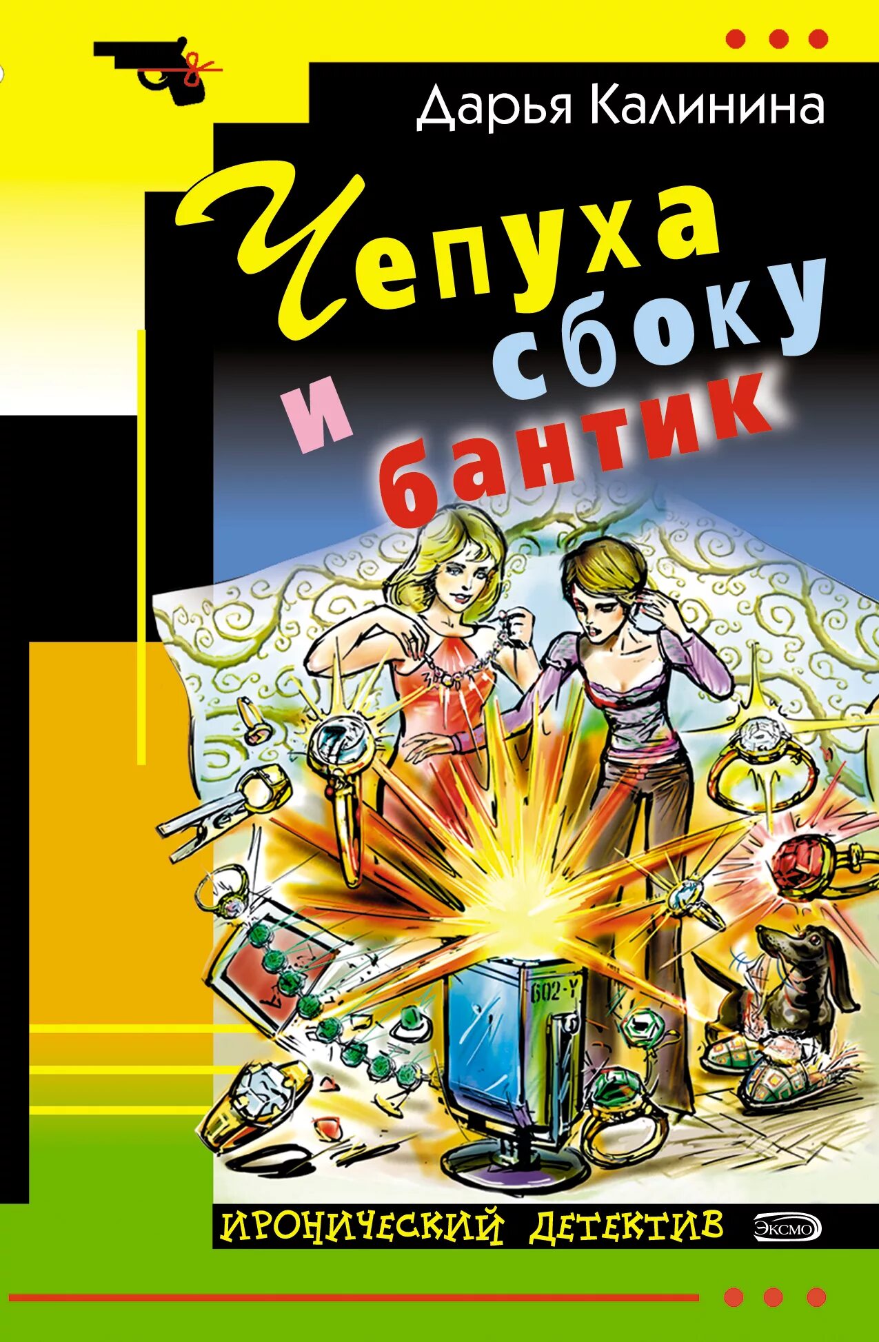 Иронический детектив. Детективы Дарьи Калининой. Иронический детектив книги. Слушать аудиокнигу ироничный детектив