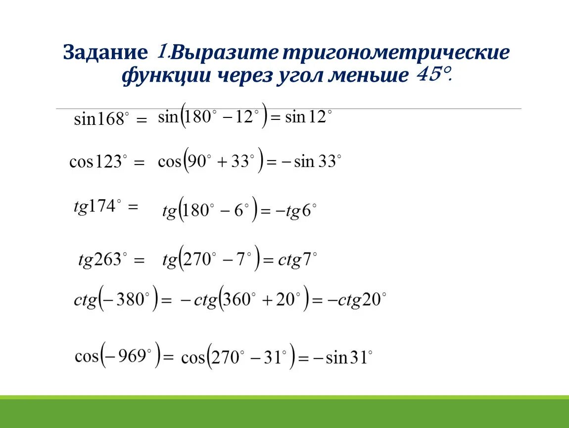 Тригонометрические функции угла от 0. Выразите тригонометрические функции через угол меньше 45. Формулы приведения sin 90-a. 1. Формулы приведения для тригонометрических функций.. Тригонометрические функции произвольного аргумента.