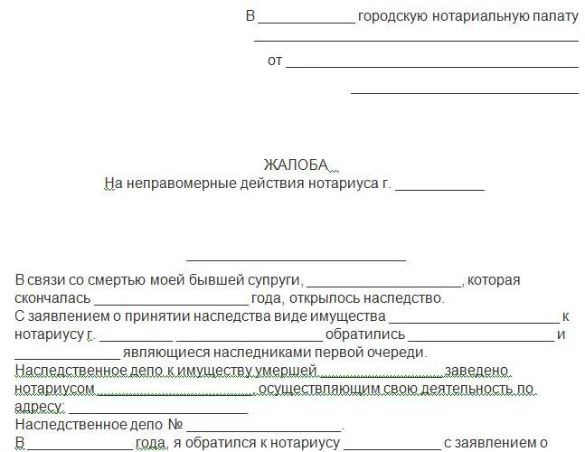 Образец как написать жалобу на нотариуса. Заявление на нотариуса в нотариальную палату образец. Образец написания жалобы на нотариуса. Жалоба на бездействие нотариуса в нотариальную палату образец. Образец нотариального заявления