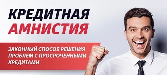 Что такое амнистия капитала в 2022 году. Кредитная амнистия. Кредитная амнистия. Кредитная амнистия что это. Кредитная амнистия.