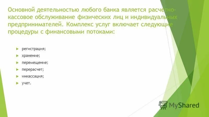 Расчетно кассовое обслуживание банк россии. Кассовое обслуживание физических лиц. Расчетно-кассовое обслуживание физических лиц курсовая. Расчетно кассовое обслуживание дипломная работа по литературе.