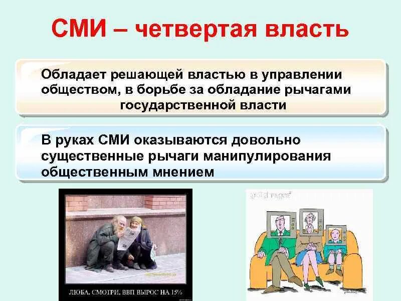 4 властью в обществе называют. СМИ четвертая власть. СМИ как четвертая ветвь власти. Четвертая власть это в обществознании. 4 Власть в современном обществе.