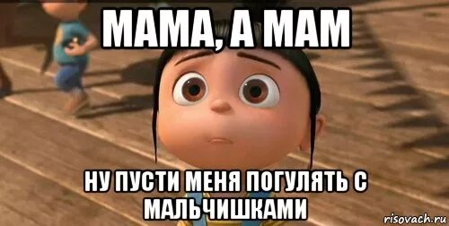 Пусти меня мама пусти меня родная. Памаги памаги. Позязя картинка. Мам, ну пусти.