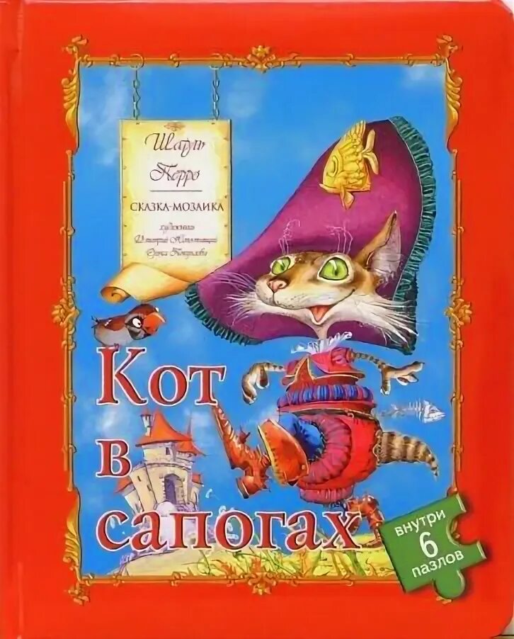 Сказка кот в сапогах читать 1 класс. Кот в сапогах. кот в сапогах. сказки. сказки зарубежные писатели 2 класс который на обложке нарисован кот.