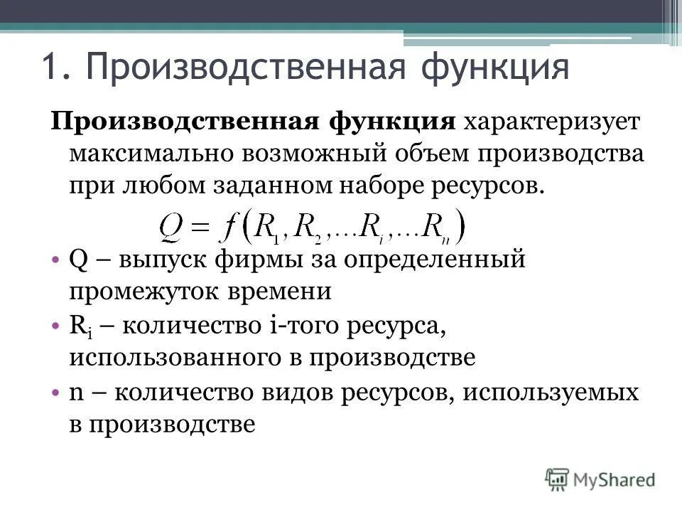 Производственная функция равна