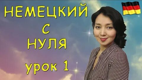 Видео уроки немецкого