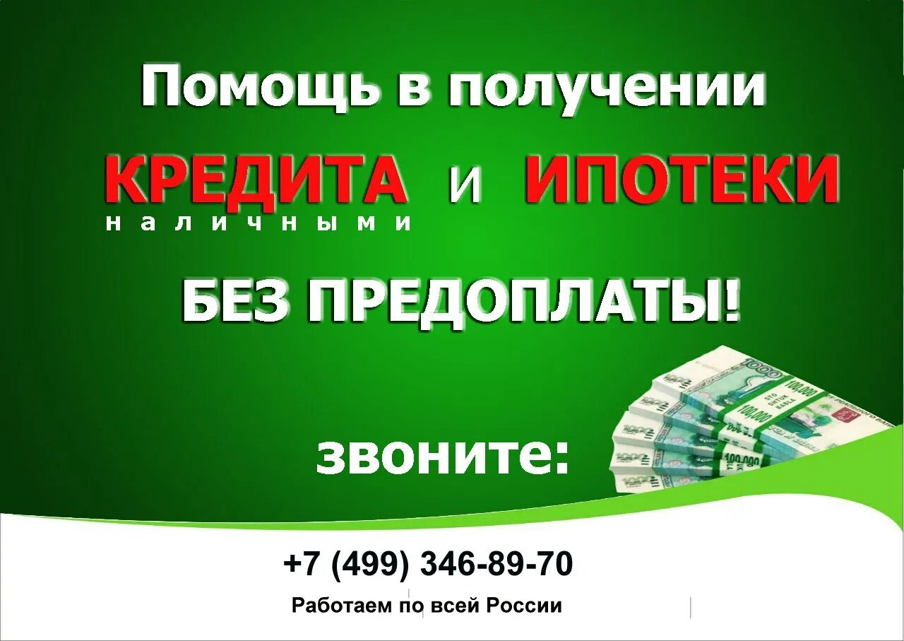 Кредит всем вся россия. Помощь в получении кредита без предоплаты. Помощь в получении кредита. Помогу получить кредит. Кредитная помощь в получении кредита.