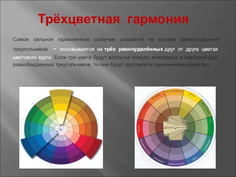 Гармоничная форма. Цветоведение сочетание цветов. Трехцветная цветовая Гармония. Цветовые гармонии в живописи. Цветовой круг в живописи.