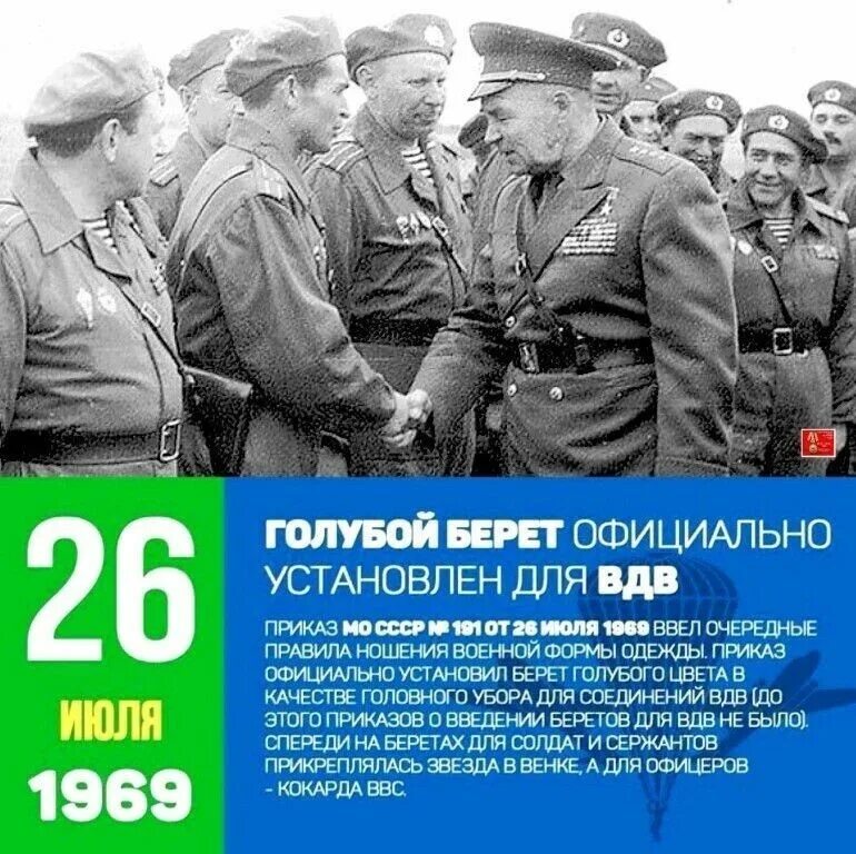 Сколько лет до 26 июля. День рождения голубого берета. 26 июля 1969 день голубого берета. 26 июля день голубого берета. 26 июля день.