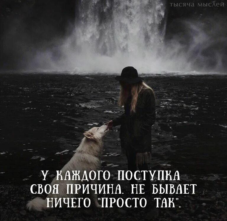 В жизни так бывает. Просто так ничего не бывает. Просто так цитаты. Ничего не бывает просто так цитаты. В жизни так бывает цитаты.