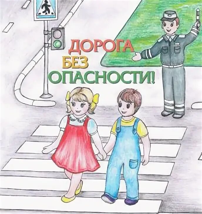 Рисунок на тему дорога без опасностей. Дорога без опасности плакат. Плакат опасности на дороге. Движение без опасности. Безопасность на дорогах начинается с семьи