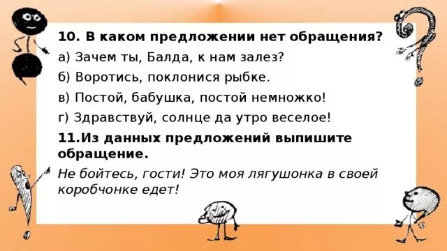 В каком предложении нет обращения. Зачем ты Балда к нам залез. Бабушка постой немножко. Воротись поклонися рыбке разбор предложения.