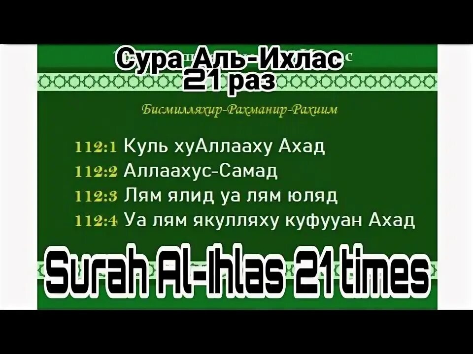 Аль ихлас 7 раз