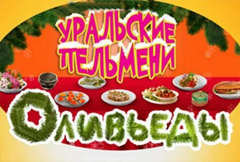 Шоу уральские пельмени оливьеды какого года