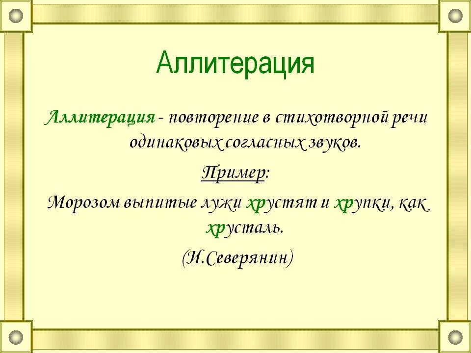 Прием основанный на повторении одинаковых согласных звуков