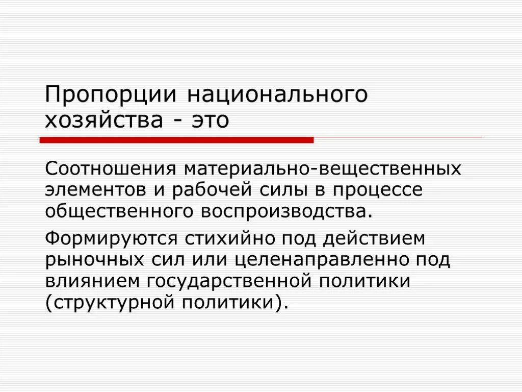 Национальное хозяйство объекты. Хозяйственные пропорции. Хозяйственные пропорции в экономике это. Складывание хозяйственных пропорций. Экономические пропорции.