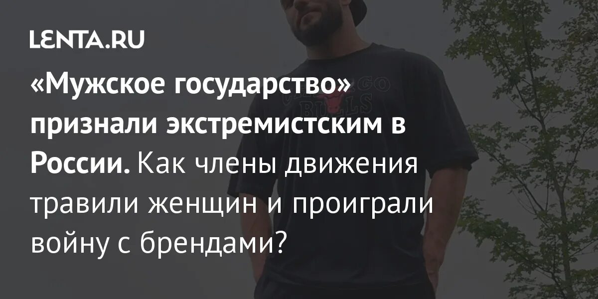 Мужчин запретят в россии. Мужское государство признано экстремистским. Мужское государство что это движение. В государстве того мужчина. Велосипедист экстремист для государства.