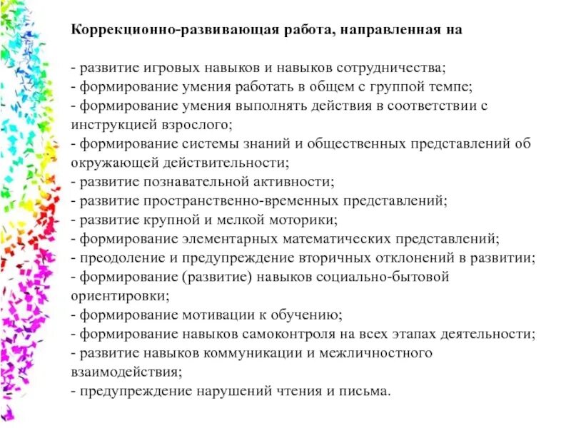 Формирование навыков взаимодействия. Развитие игровых навыков. Коррекционно-развивающие умения. Направлен на коррекционно развивающая. Группа навыков взаимодействие