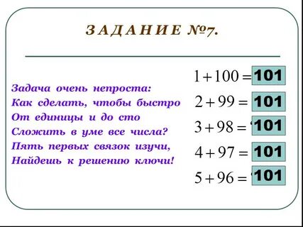 Сколько будет 101
