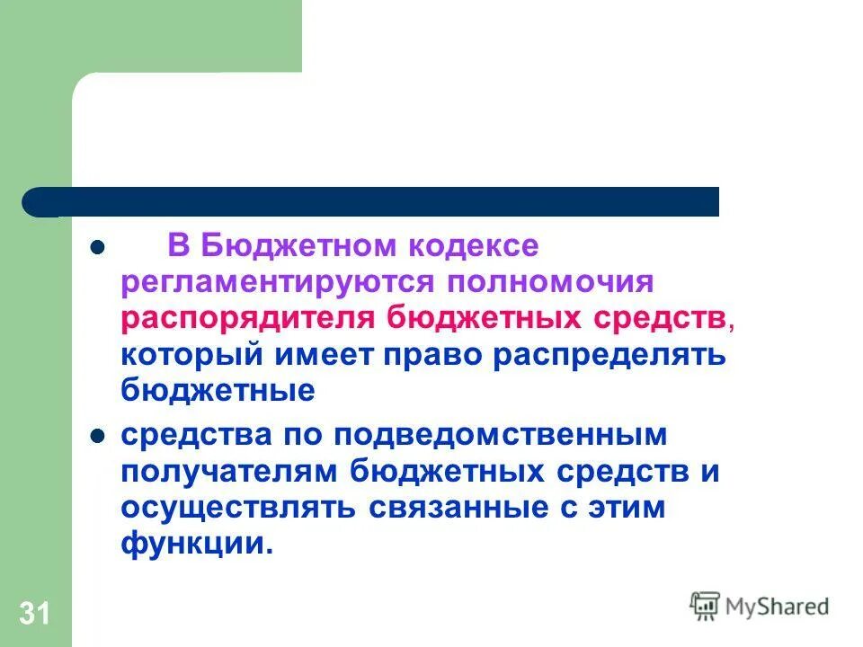 распорядитель бюджетных средств имеет право. главные администраторы источников финансирования дефицита бюджета. распорядитель бюджетных средств имеет право. главный администратор бюджетных средств это. грбс рбс пбс.