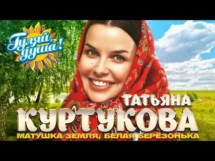 Слушать песни татьяны куртуковой матушка земля