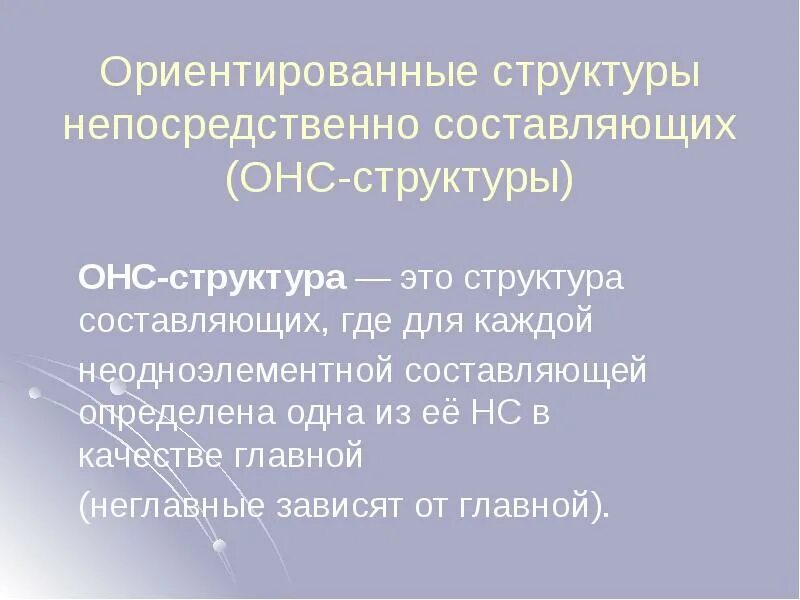 Структурно ориентированный. Непосредственно составляющие. Непосредственно составляющие предложения. Непосредственно составляющие unfortunately.