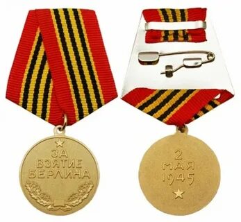Медаль за берлин и за прагу