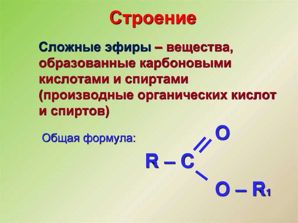 10 формул эфира. Строение сложных эфиров общая формула. Химическое строение сложных эфиров. Строение молекулы сложных эфиров и жиров. Сложные эфиры определение и общая формула.