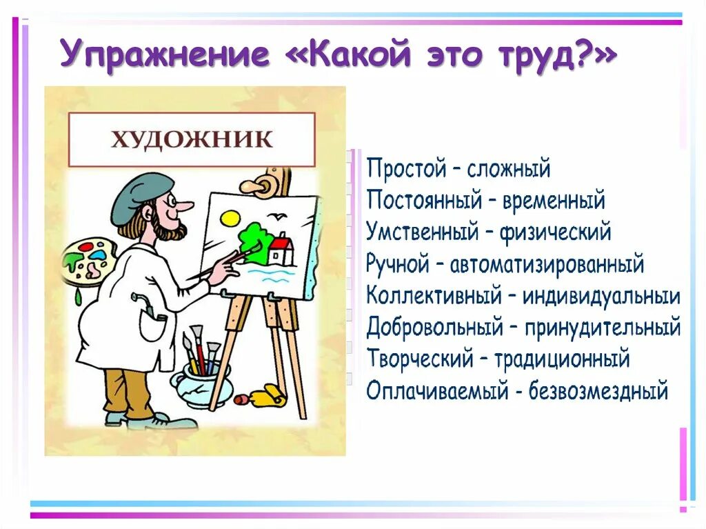 Какой труд легче. Профессия художник. Профессия художник описание. Профессия художник для детей описание. Профессия художник 2 класс.