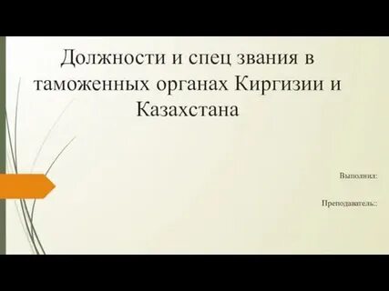 Специальные звания в таможенных органах