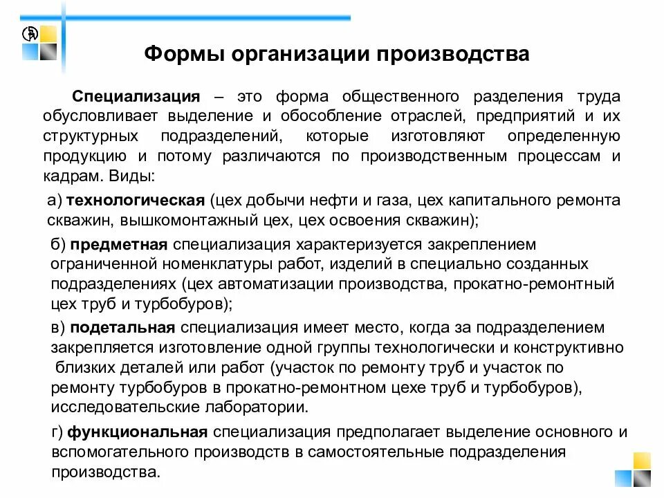 Формы производства правил. Формы специализации подразделений предприятия. Формы организации производства. Формы специализации производственных подразделений.. Формы организации производства специализация.