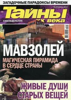 Тайны века мир