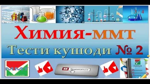 Тест аз фанни химия