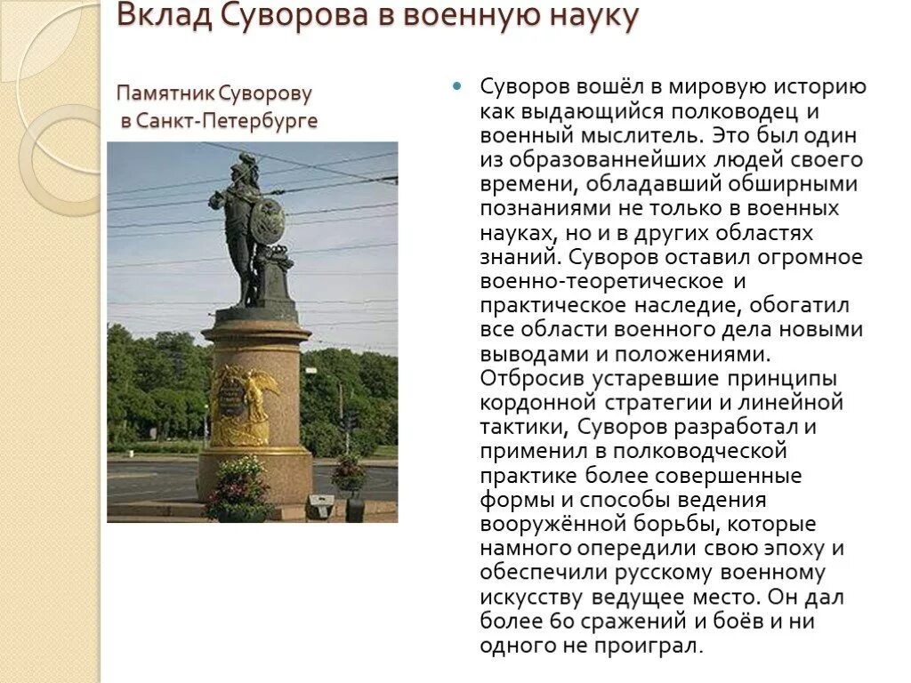 Какой вклад в истории. Вклад суворова в военную науку. памятник суворову в санкт-петербурге у музея суворова. рассказ о памятнику суворову спб. вклад суворова в историю россии.