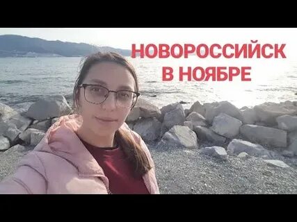 Новороссийск в ноябре