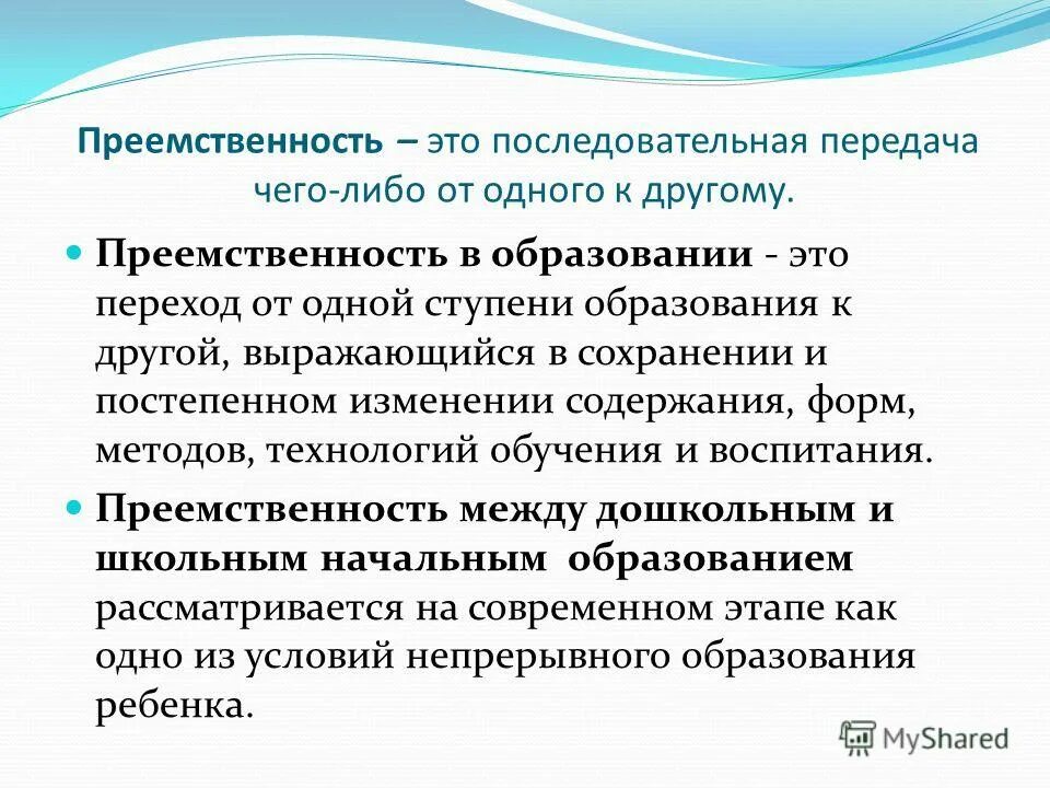 Преемственность дошкольного и начального образования. Преемственность образовательных. Основание для преемственности дошкольного и начального образования. Преемственность в образовании. Преемственность образовательных.