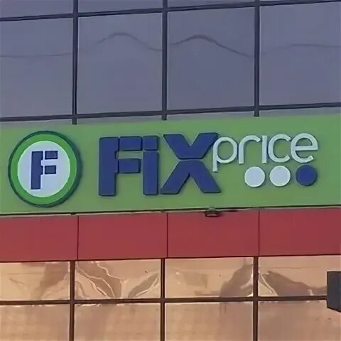 Магазин «fix-price» логотип. Мы открылись магазин fix price. Фото магазина fix price. Фикс прайс людиново. Бейджик fix price.
