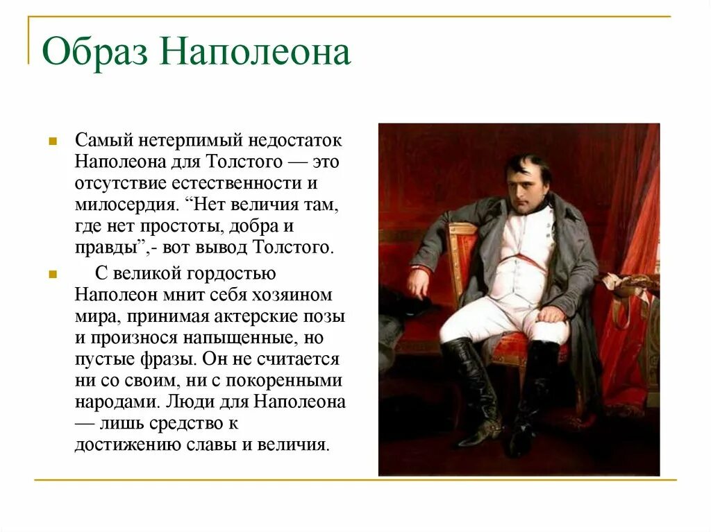 Кутузов наполеон таблица. Портрет наполеона в романе война и мир. образ наполеона в романе. образ наполеона война и мир. внешность наполеона.