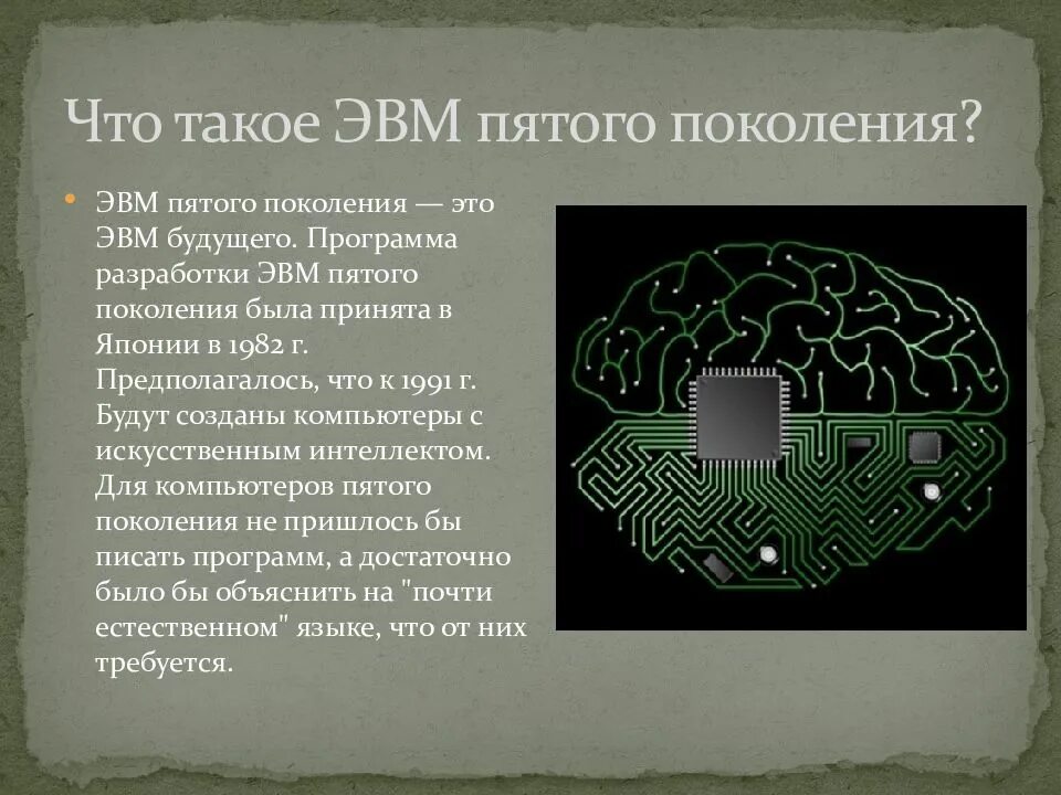 Поколение v 5. Пятое поколение ЭВМ. Проект ЭВМ 5-го поколения. ЭВМ будущего. Архитектура машин пятого поколения.