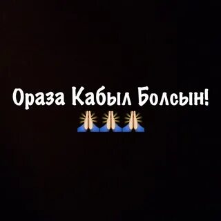 Кабыл болсын