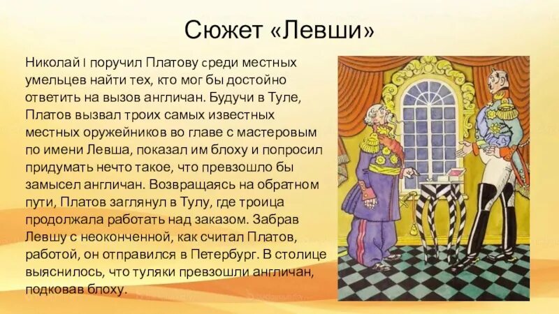 События левши