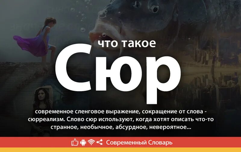 Сюр какой то что это значит. Слово сюр. сюр что это означает. что значит слово сюр. ситуация сюр.