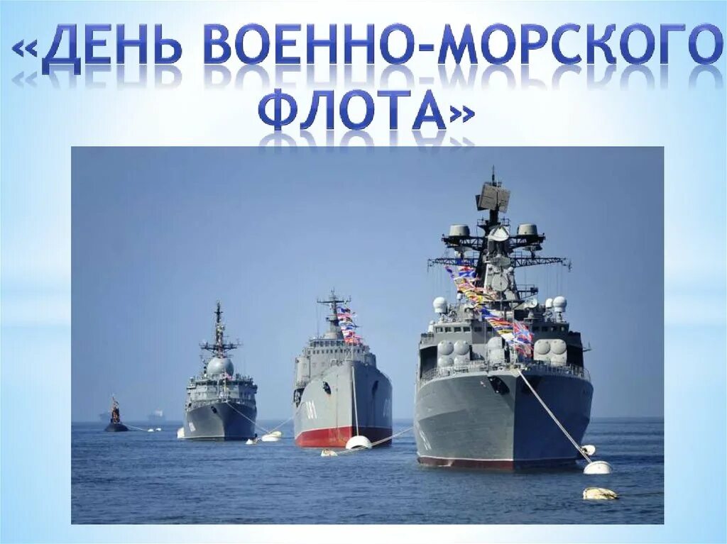 День военно-морского флота. С днем ВМФ. С днем военного морского флота. День военно морского флота мероприятия. Морской флот презентация