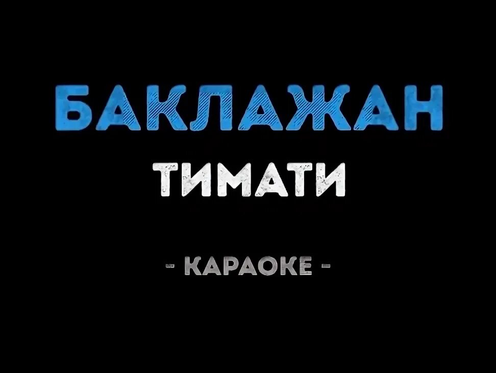Где ты где я текст песни тимати. Караоке. тимати караоке. тимати баклажан текст.