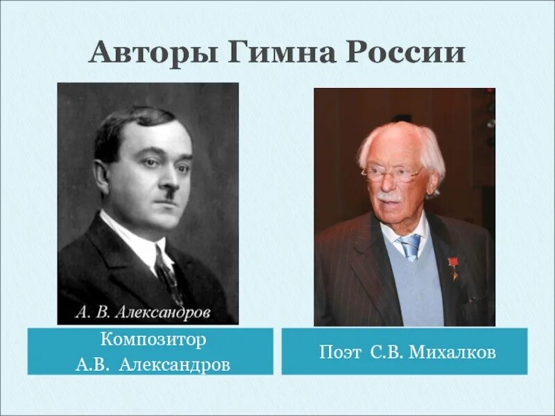 Гимн рф автор. Композитор а.в.Александровым и поэтом с.в.Михалковым.. Александров композитор гимна России. Гимн России Автор и композитор. Авторы гимна РФ.