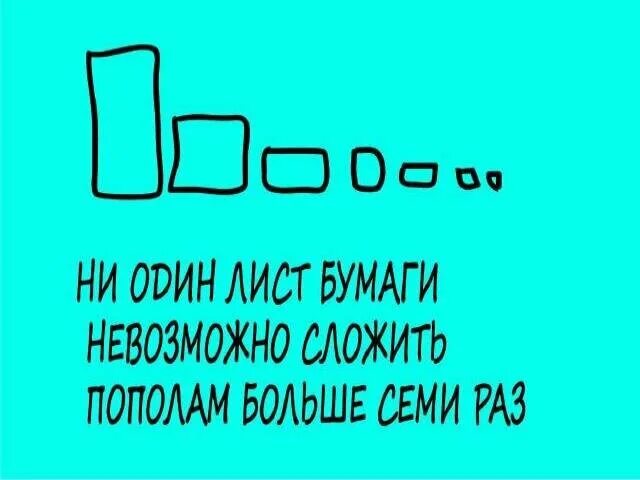 Сколько раз можно сложить лист пополам. Лист бумаги невозможно сложить больше семи раз. Почему бумагу нельзя сложить больше 7 раз. Почему невозможно сложить лист бумаги 7 раз. Сложить лист 7 раз.